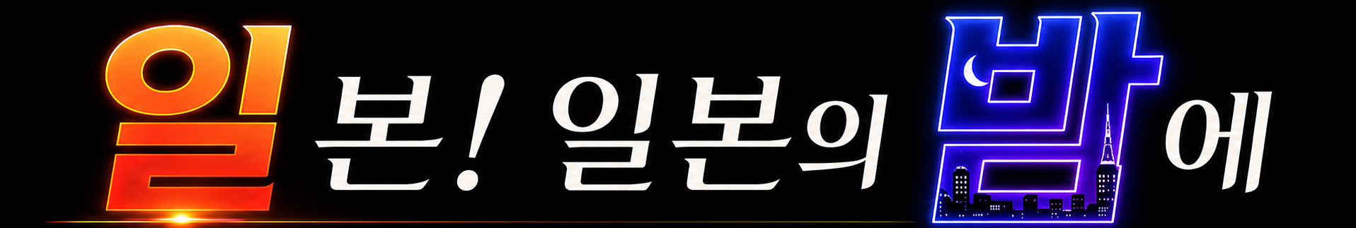 일밤